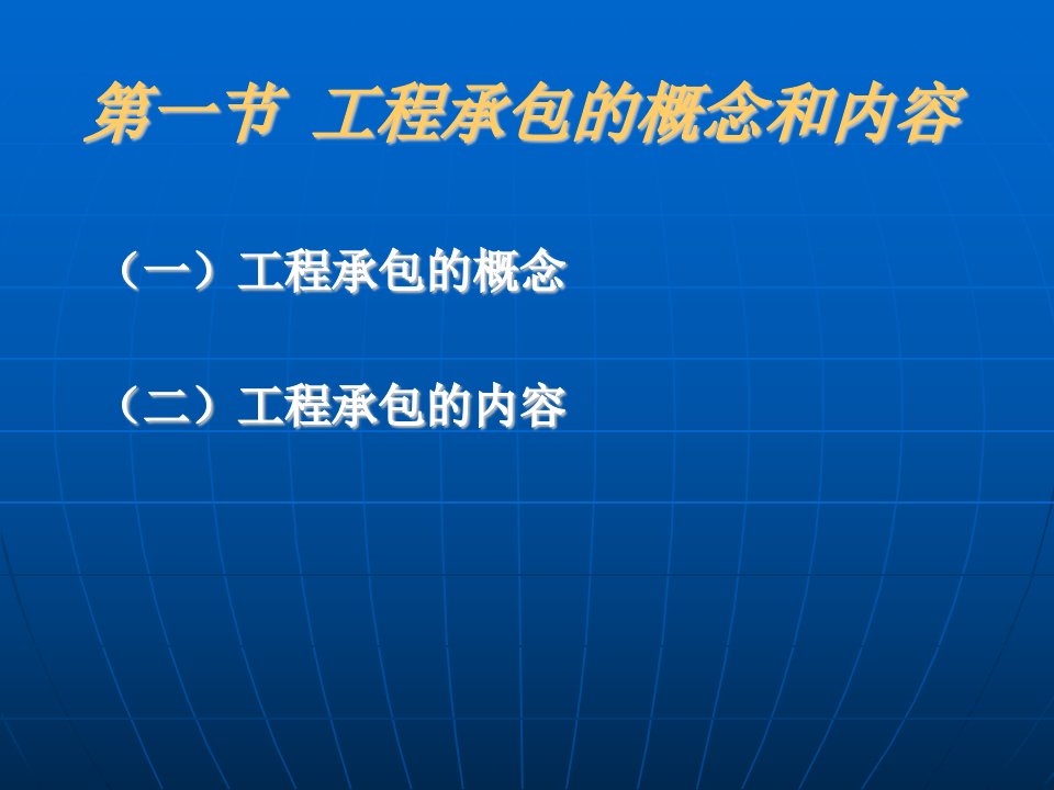 园林绿化建设工程施工组织与管理讲课稿-第四章内容