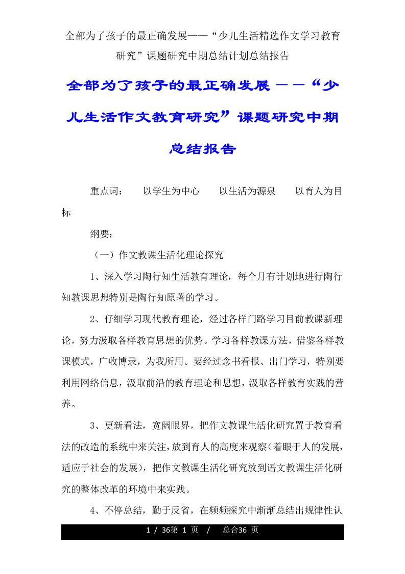 一切为了孩子最佳发展——“儿童生活作文学习教育研究”课题研究中期总结计划总结报告