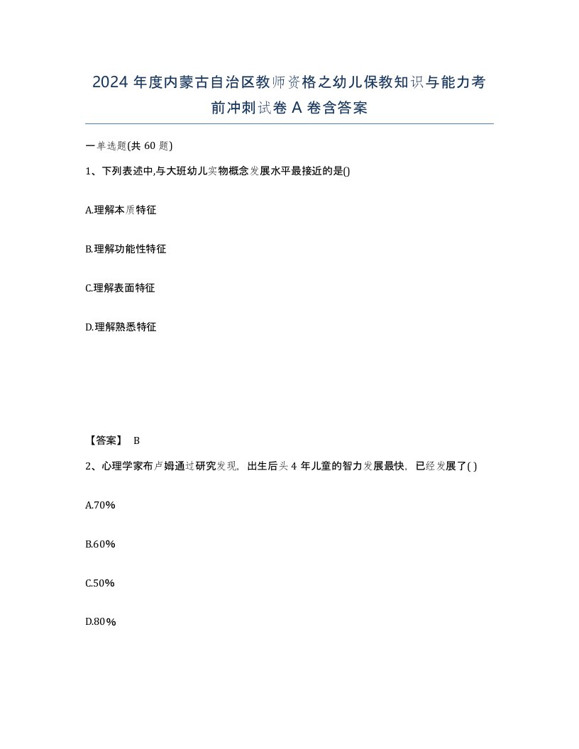 2024年度内蒙古自治区教师资格之幼儿保教知识与能力考前冲刺试卷A卷含答案