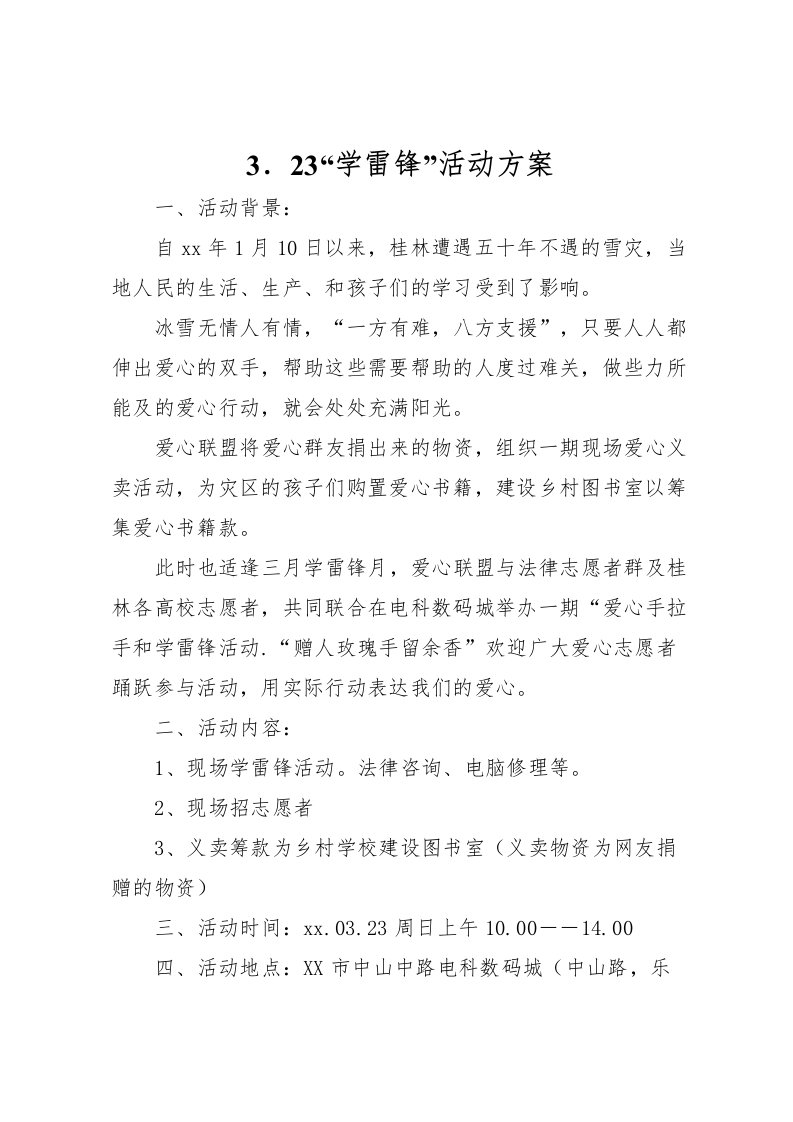 2022年．23学雷锋活动方案