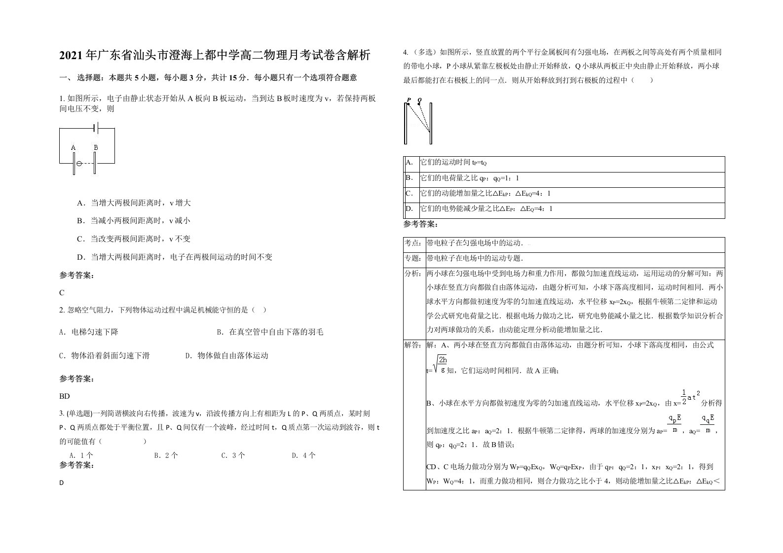 2021年广东省汕头市澄海上都中学高二物理月考试卷含解析