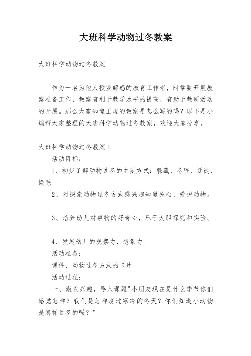 大班科学动物过冬教案