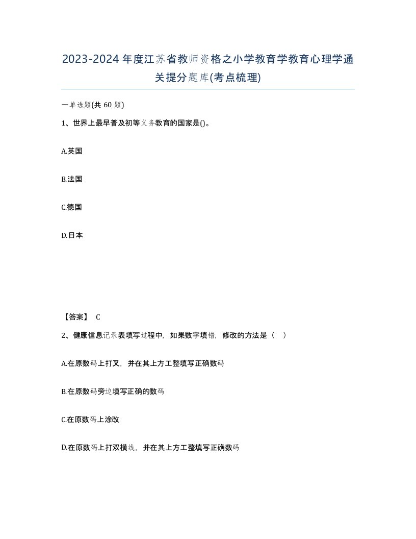 2023-2024年度江苏省教师资格之小学教育学教育心理学通关提分题库考点梳理