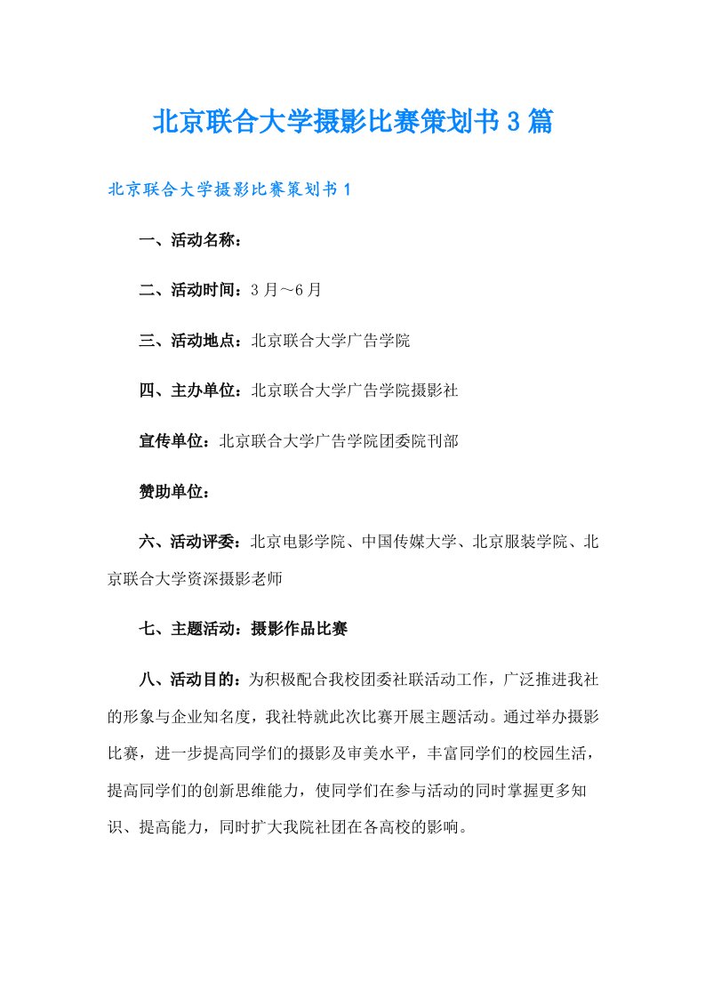 北京联合大学摄影比赛策划书3篇