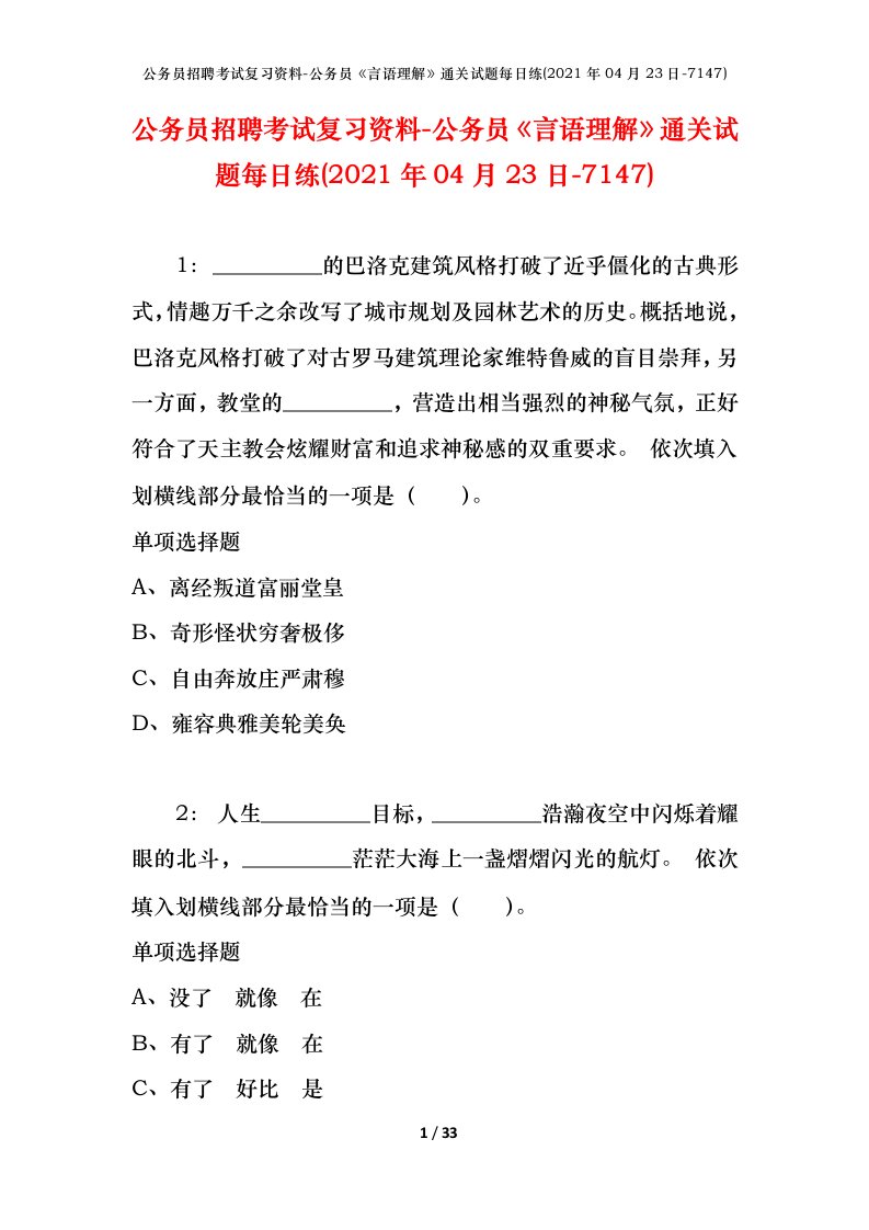 公务员招聘考试复习资料-公务员言语理解通关试题每日练2021年04月23日-7147