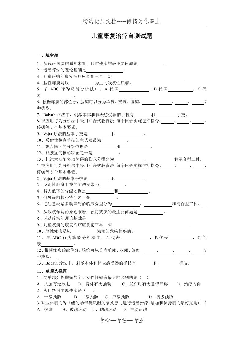 儿童康复治疗自测试题(共6页)