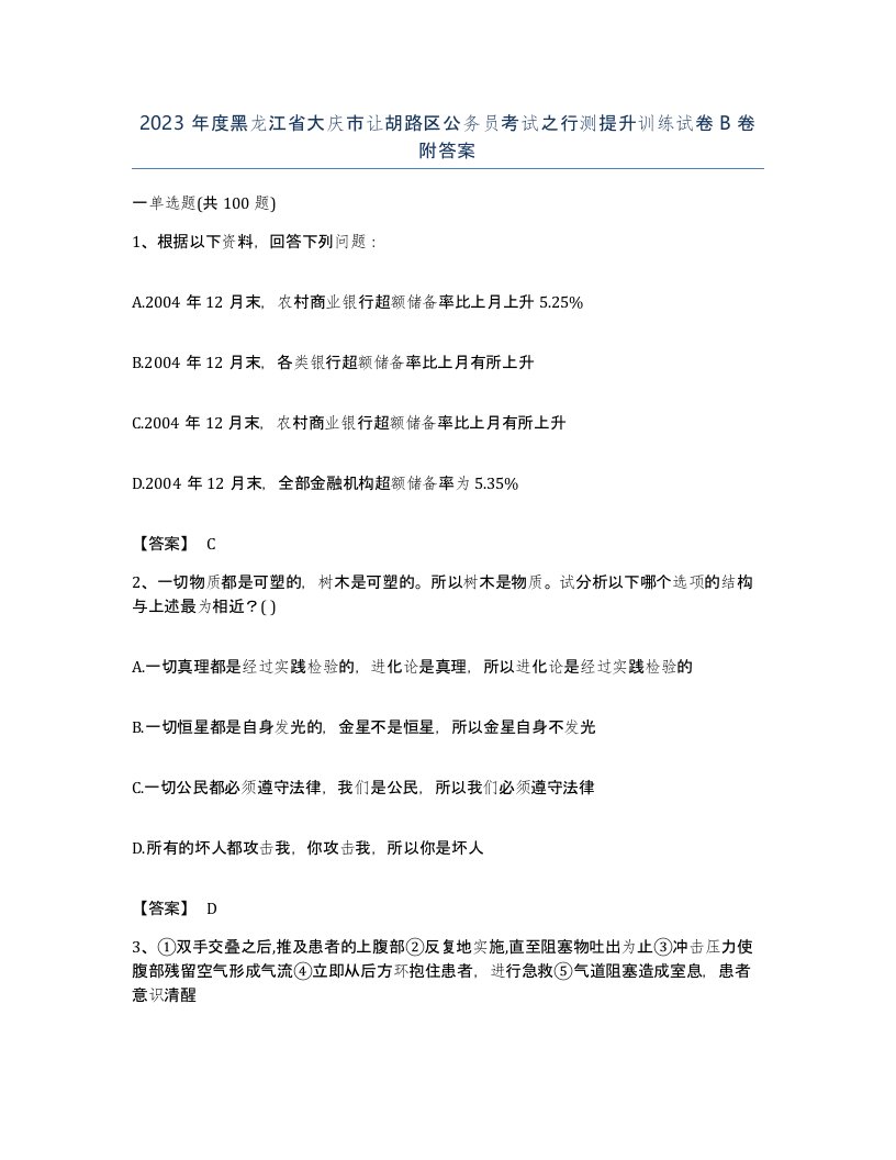 2023年度黑龙江省大庆市让胡路区公务员考试之行测提升训练试卷B卷附答案