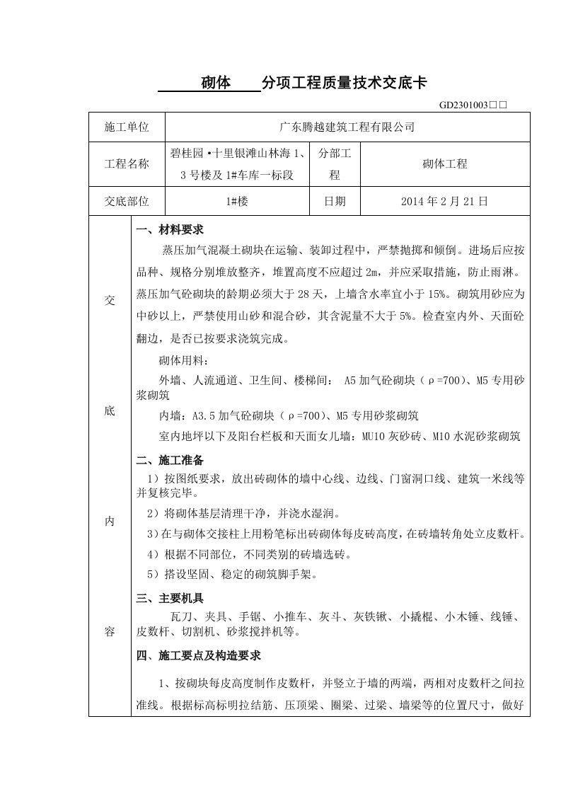 砌体分项工程质量技术交底卡