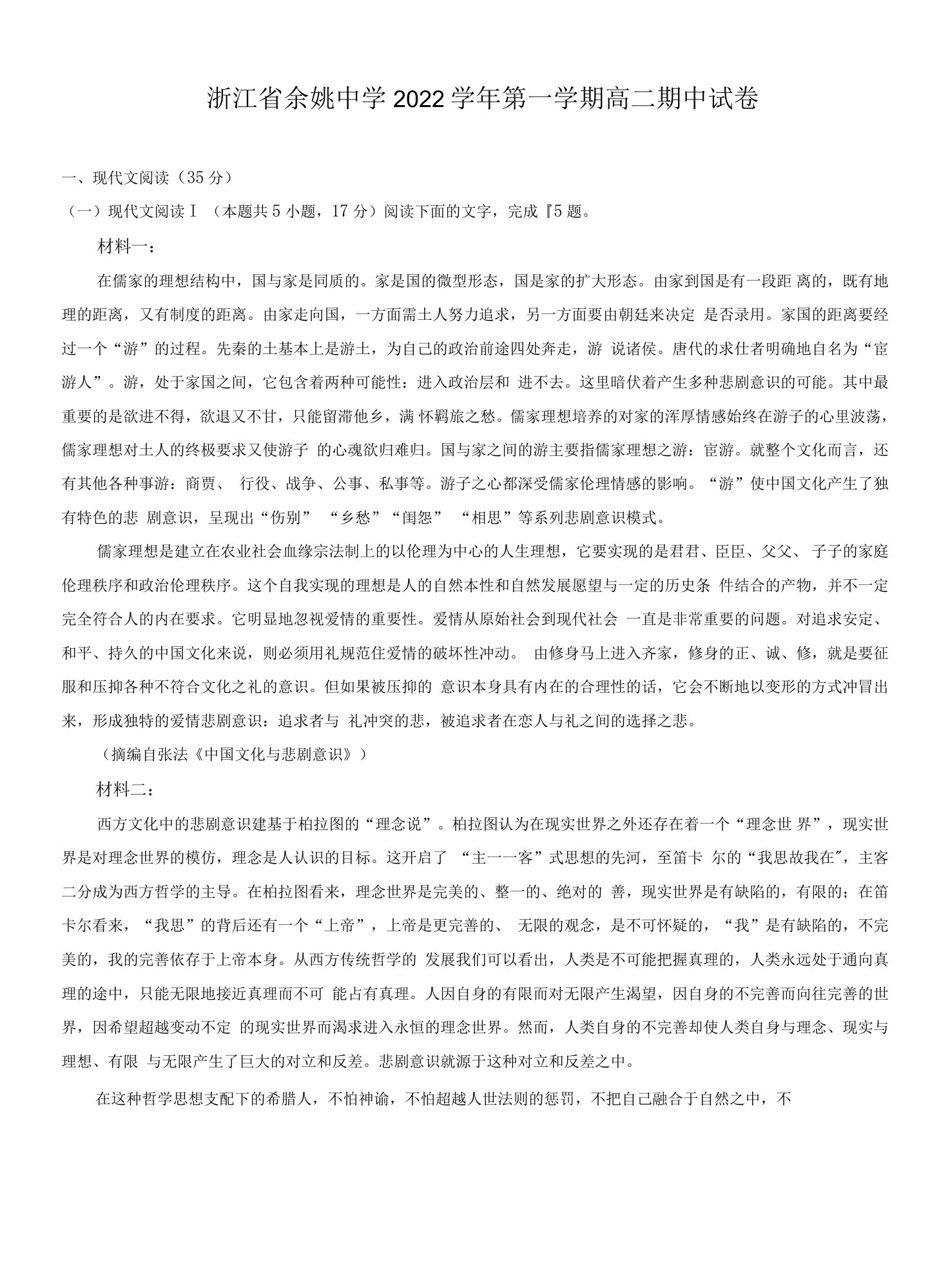 浙江省宁波市余姚市余姚中学2022-2023学年高二上学期期中考试语文试题