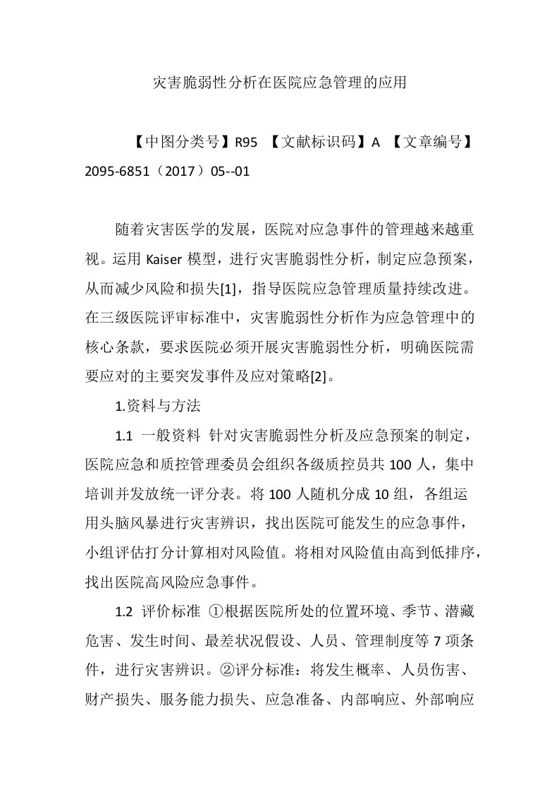 灾害脆弱性分析在医院应急管理的应用