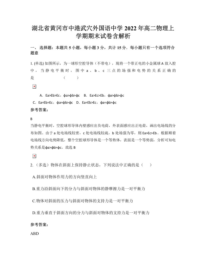 湖北省黄冈市中港武穴外国语中学2022年高二物理上学期期末试卷含解析