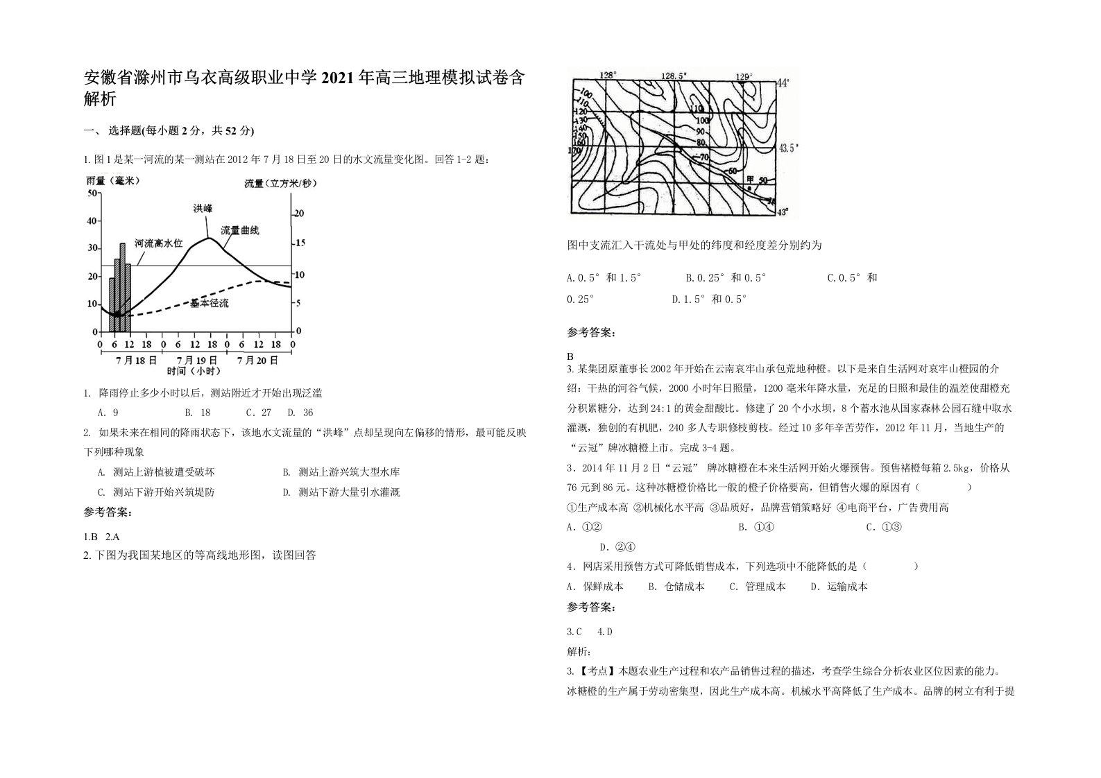 安徽省滁州市乌衣高级职业中学2021年高三地理模拟试卷含解析