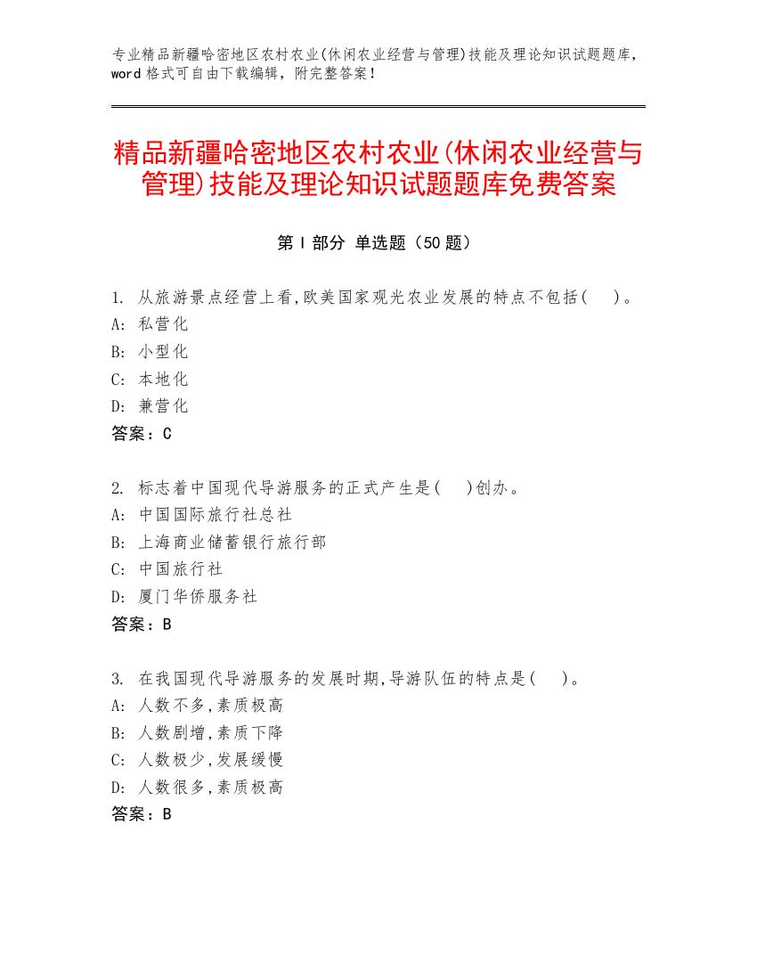 精品新疆哈密地区农村农业(休闲农业经营与管理)技能及理论知识试题题库免费答案