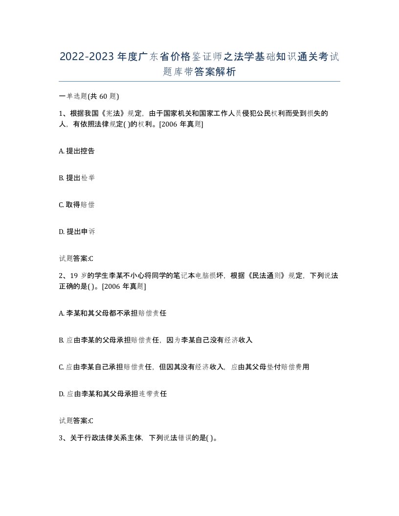 2022-2023年度广东省价格鉴证师之法学基础知识通关考试题库带答案解析