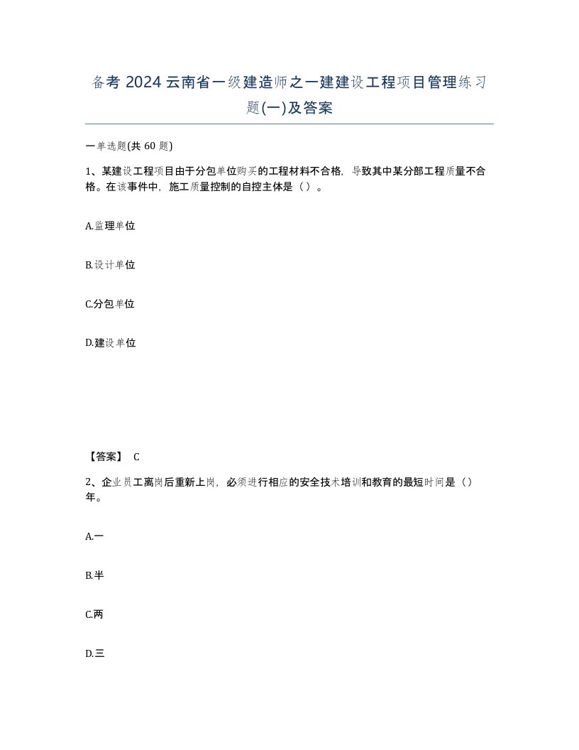 备考2024云南省一级建造师之一建建设工程项目管理练习题一及答案