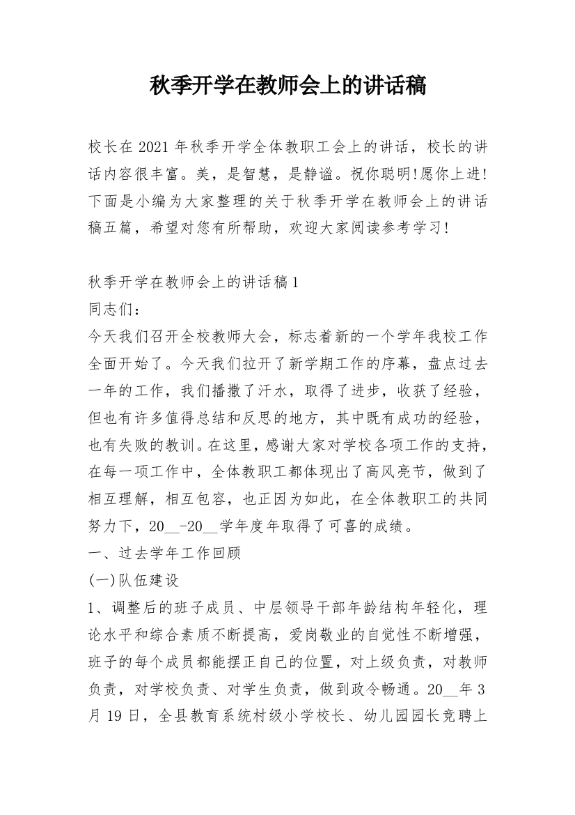 秋季开学在教师会上的讲话稿