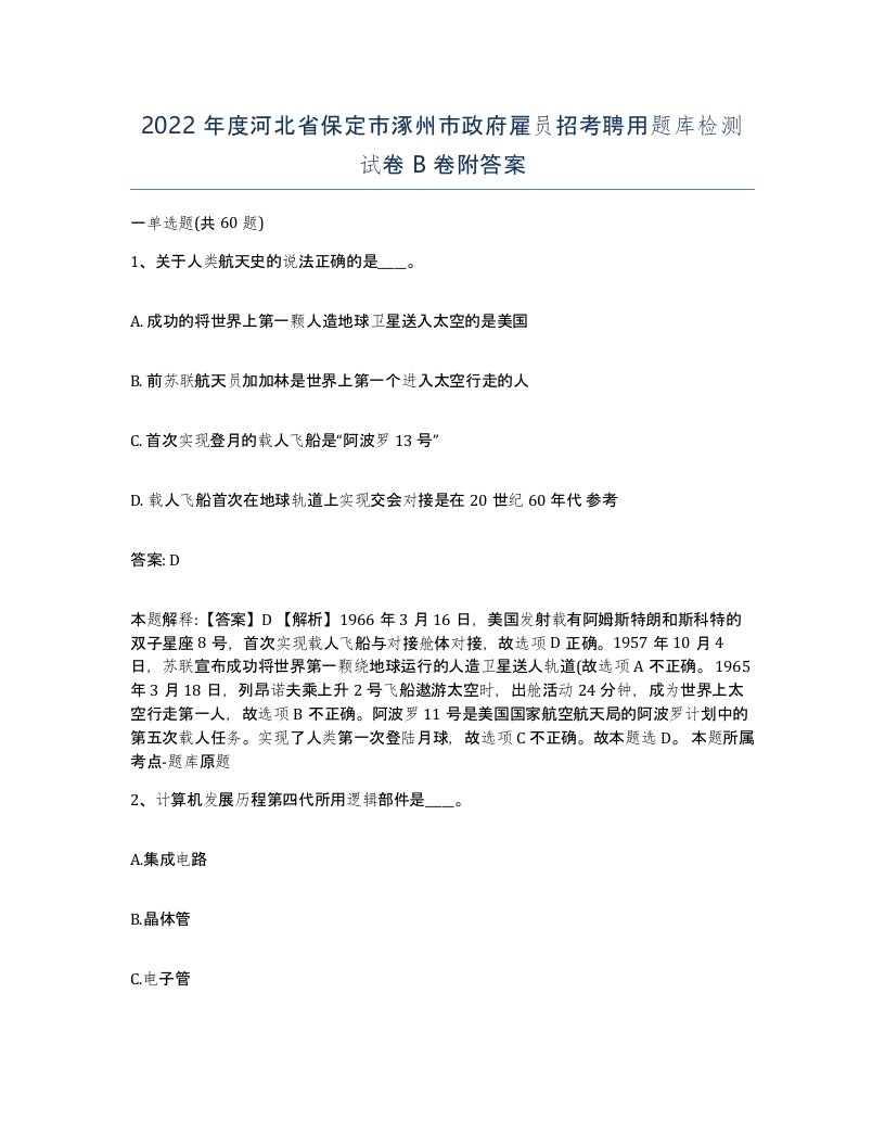 2022年度河北省保定市涿州市政府雇员招考聘用题库检测试卷B卷附答案