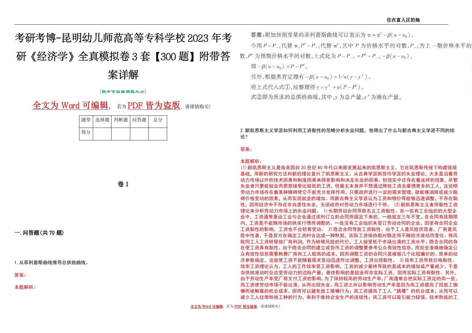 考研考博-昆明幼儿师范高等专科学校2023年考研《经济学》全真模拟卷3套【300题】附带答案详解V1.3