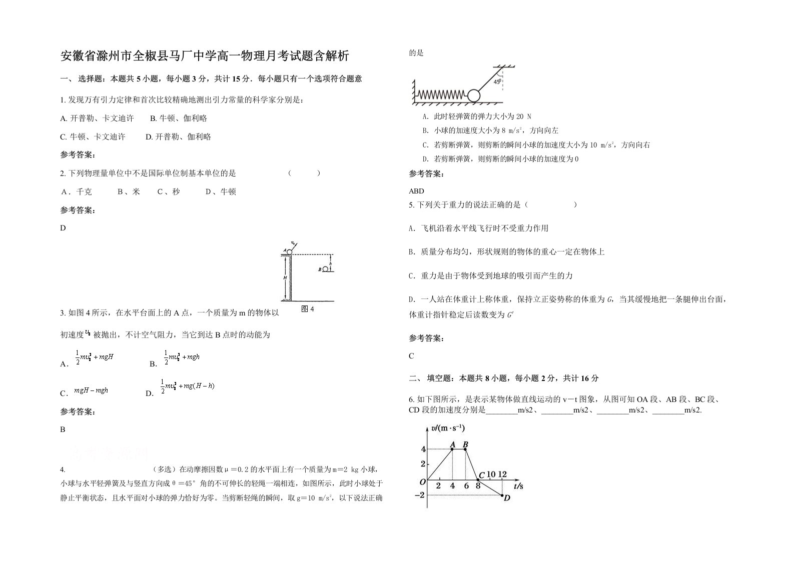 安徽省滁州市全椒县马厂中学高一物理月考试题含解析