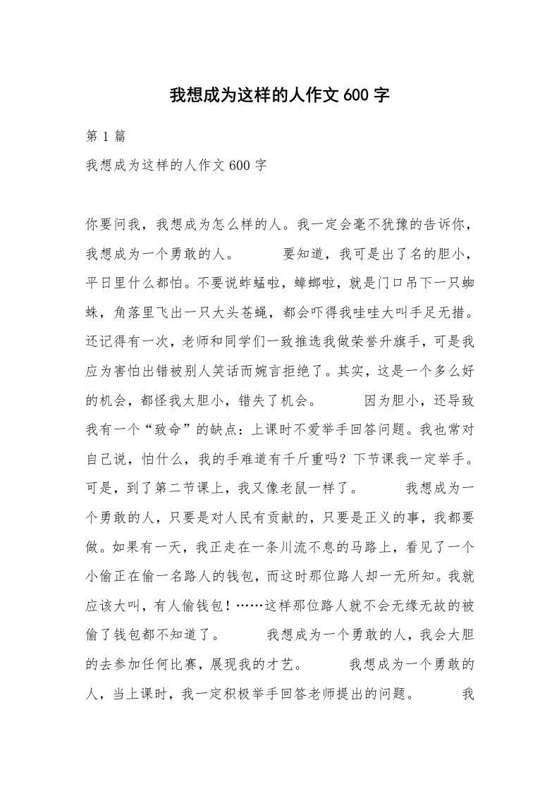 我想成为这样的人作文600字