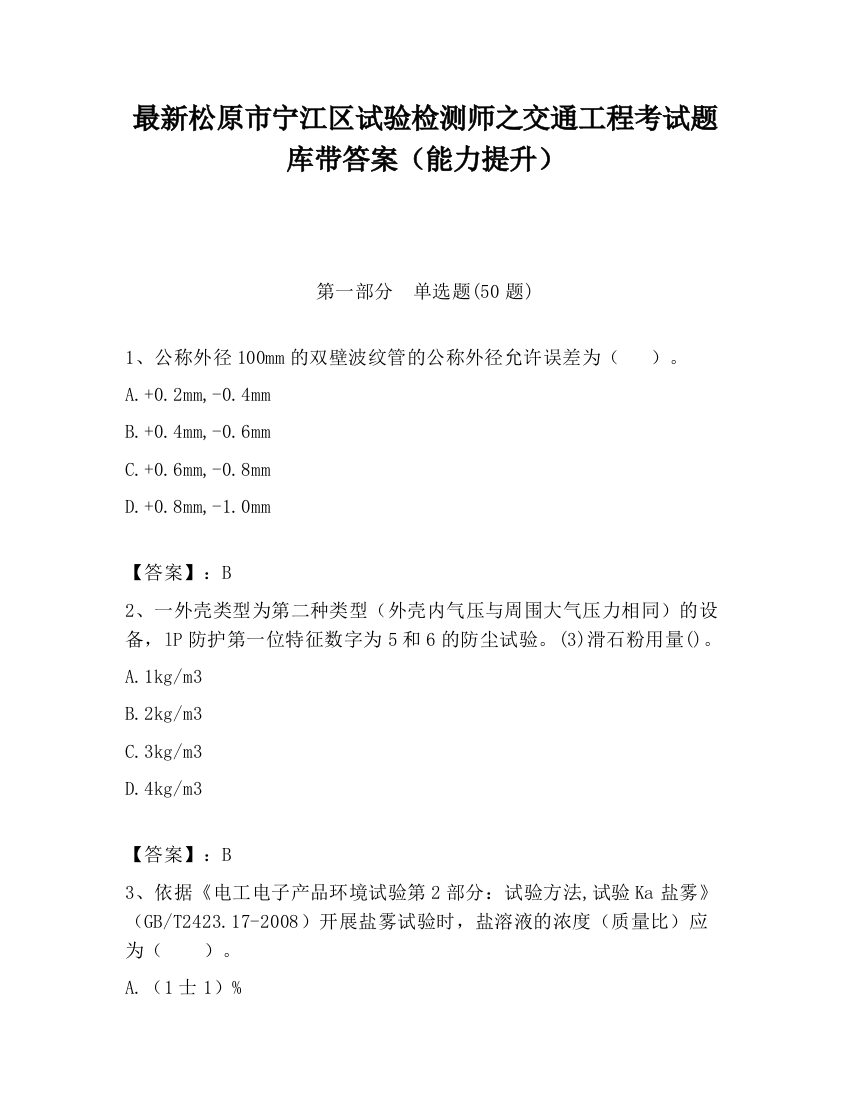 最新松原市宁江区试验检测师之交通工程考试题库带答案（能力提升）