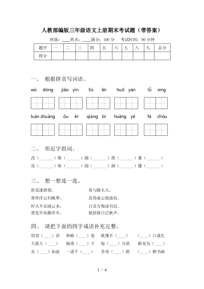 人教部编版三年级语文上册期末考试题(带答案)