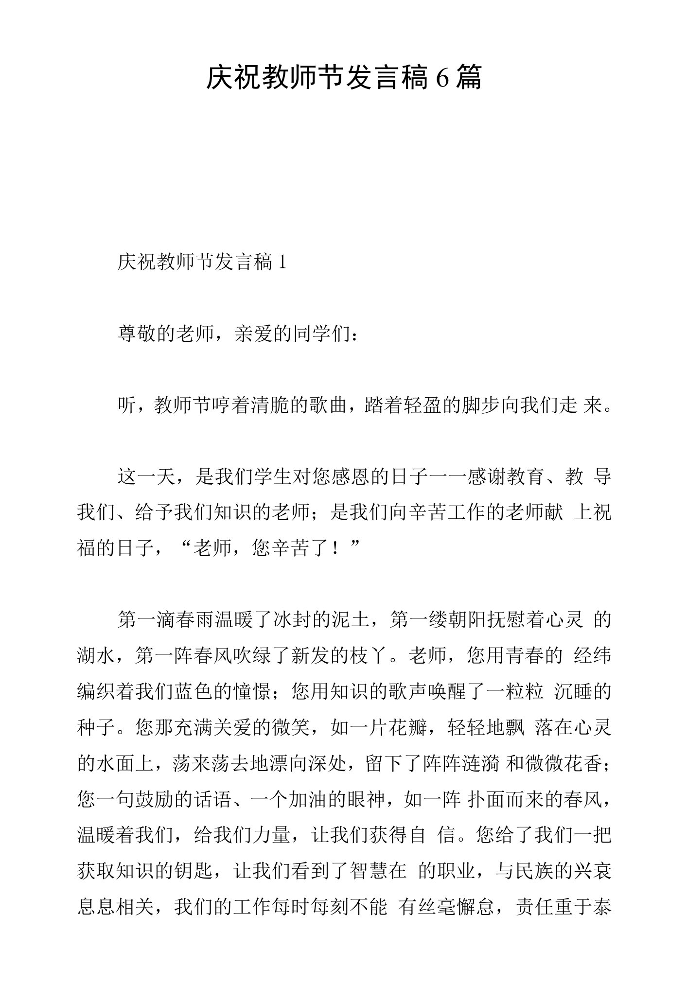 庆祝教师节发言稿6篇