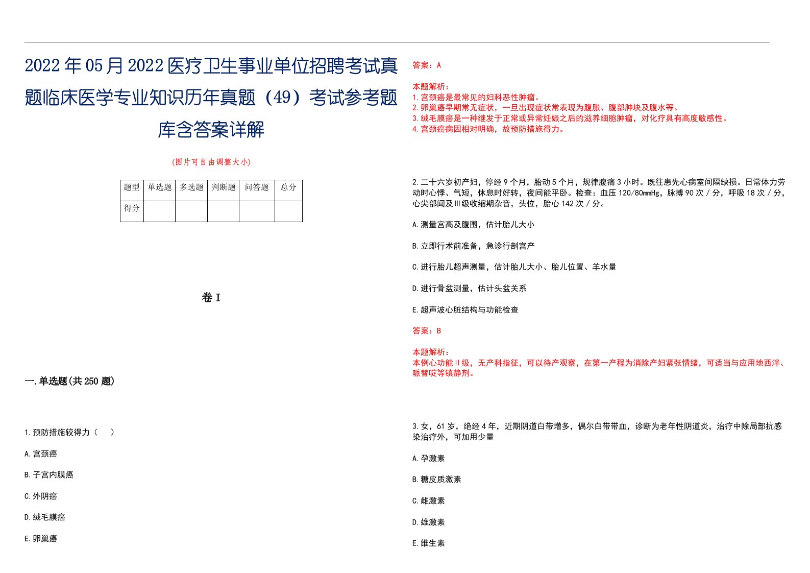 2022年05月2022医疗卫生事业单位招聘考试真题临床医学专业知识历年真题（49）考试参考题库含答案详解