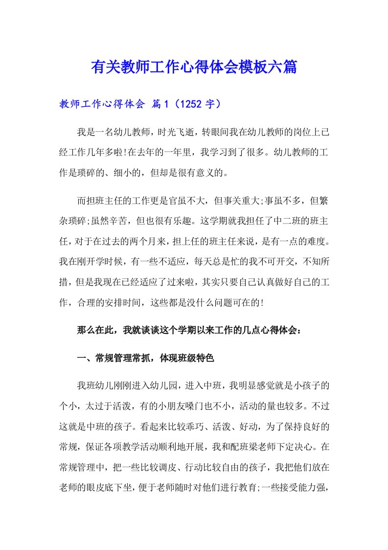 有关教师工作心得体会模板六篇