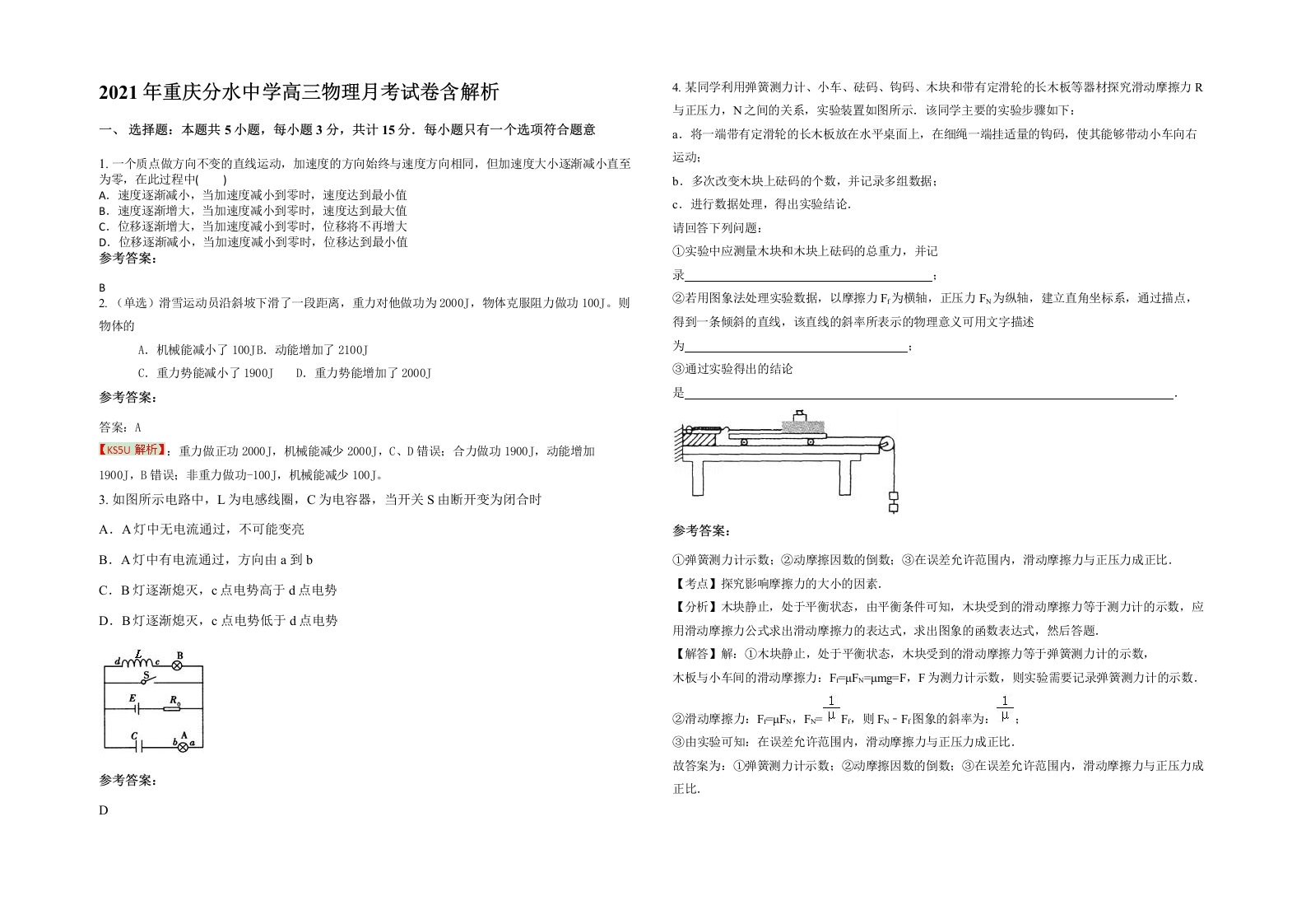 2021年重庆分水中学高三物理月考试卷含解析