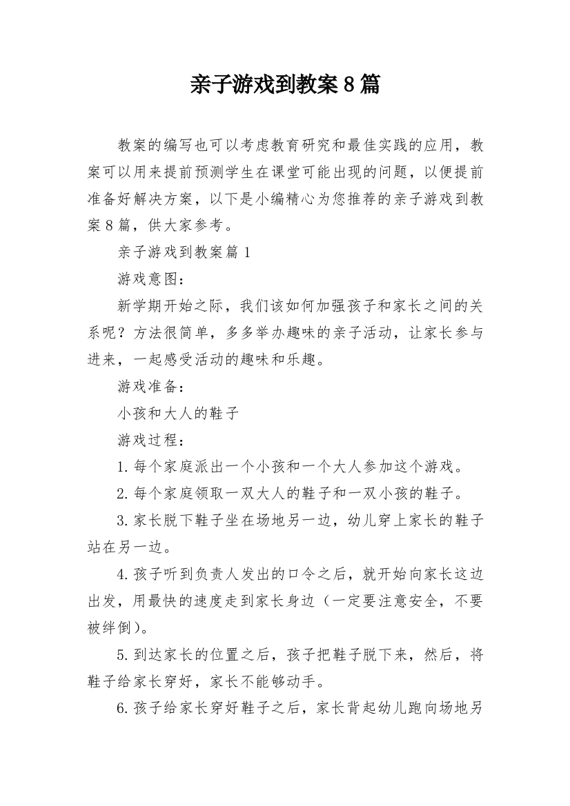 亲子游戏到教案8篇