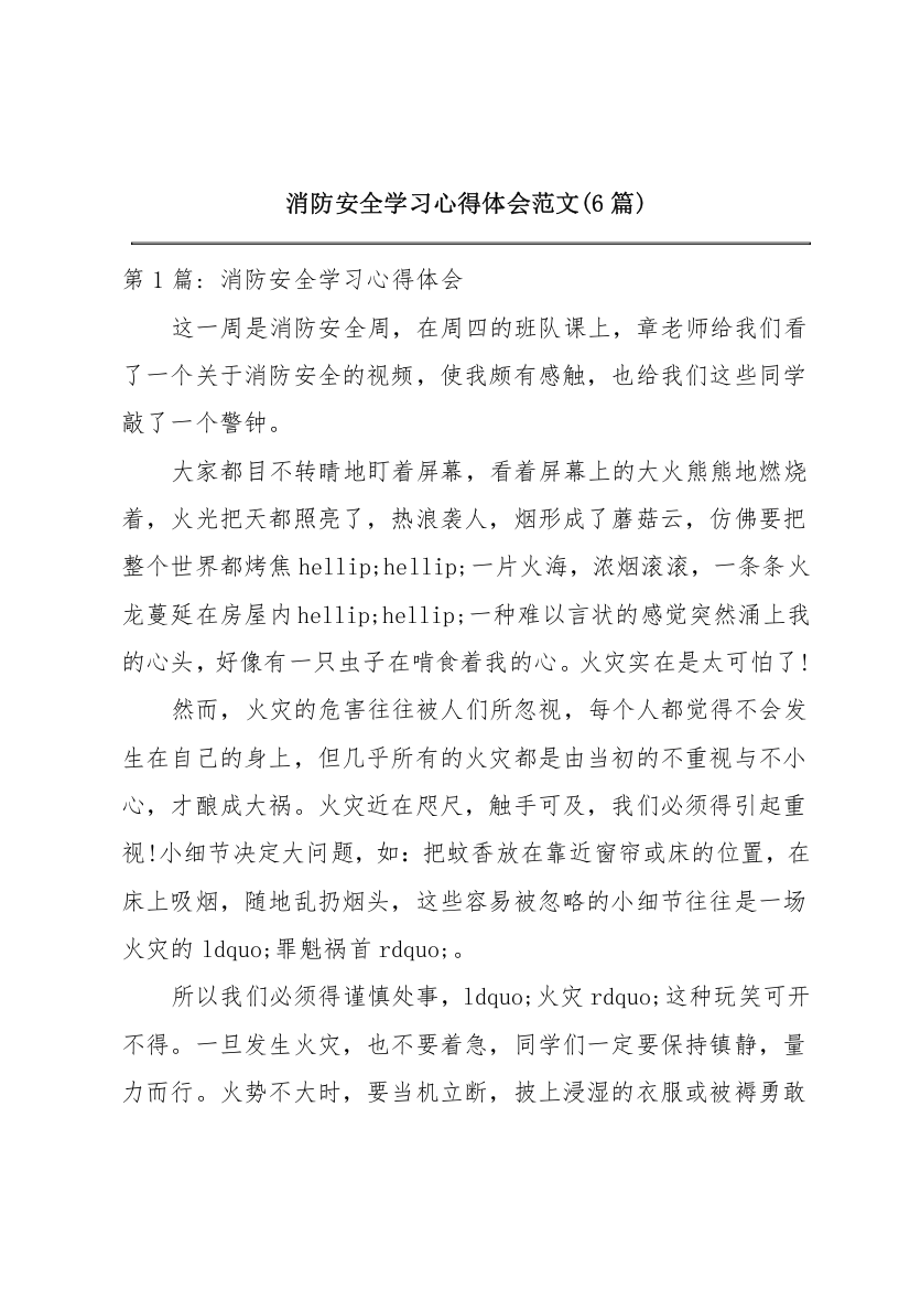 消防安全学习心得体会范文(6篇)