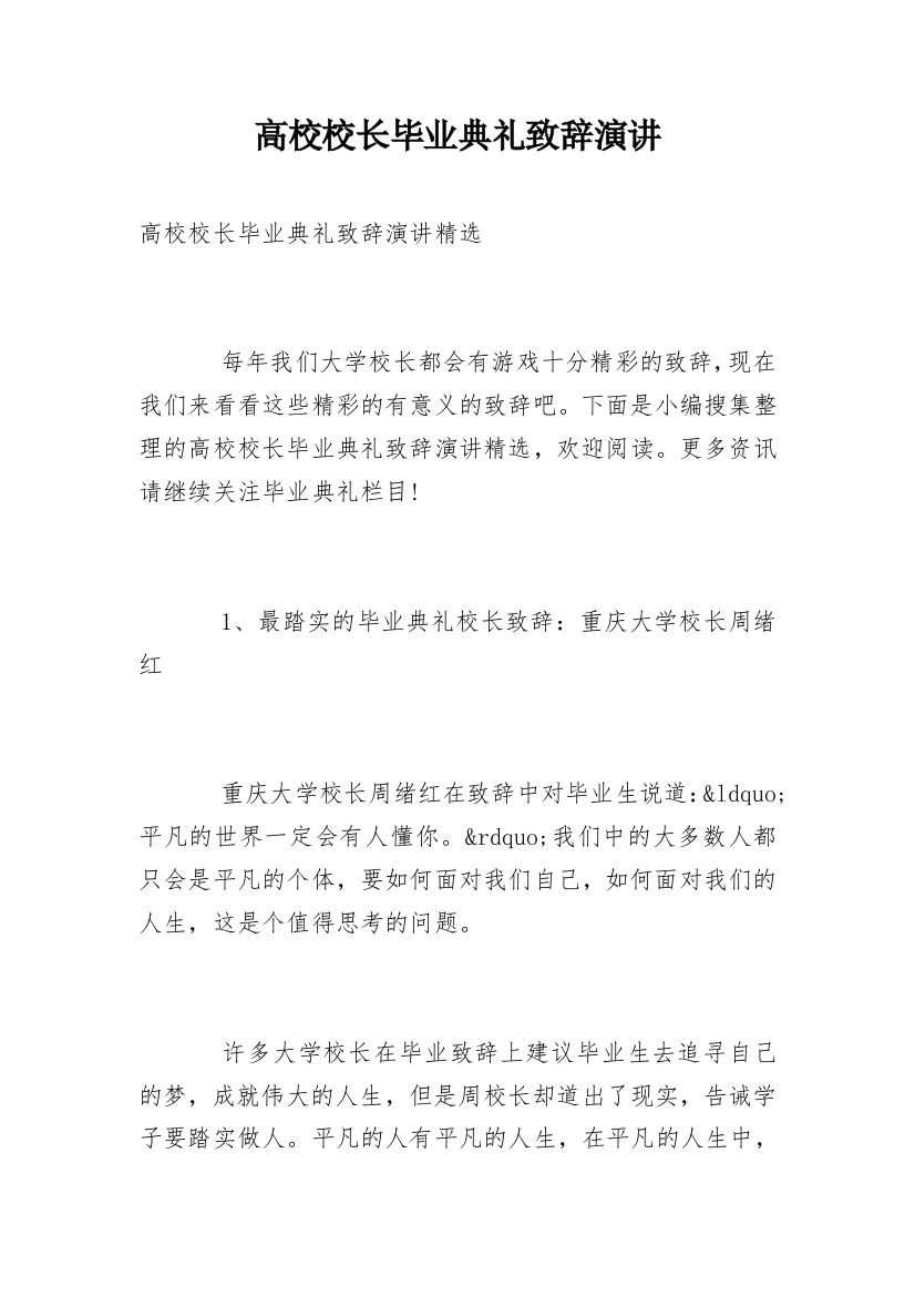 高校校长毕业典礼致辞演讲