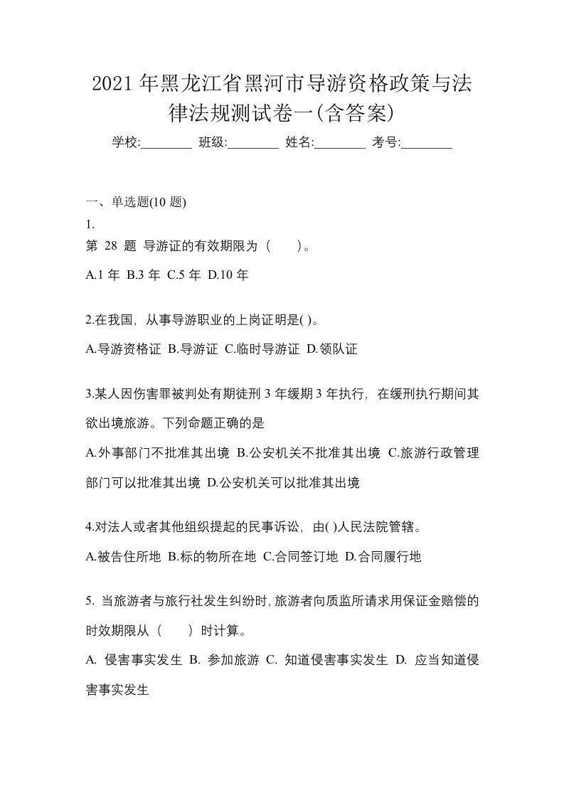 2021年黑龙江省黑河市导游资格政策与法律法规测试卷一含答案