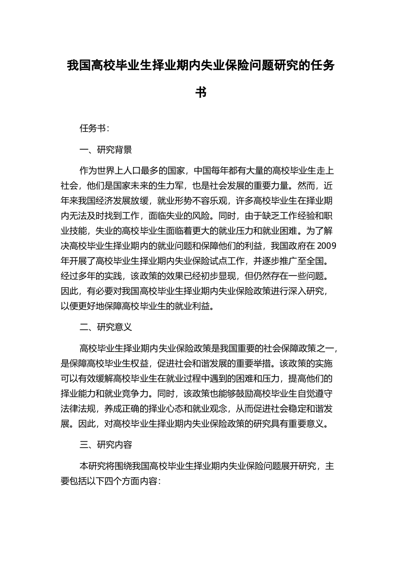 我国高校毕业生择业期内失业保险问题研究的任务书