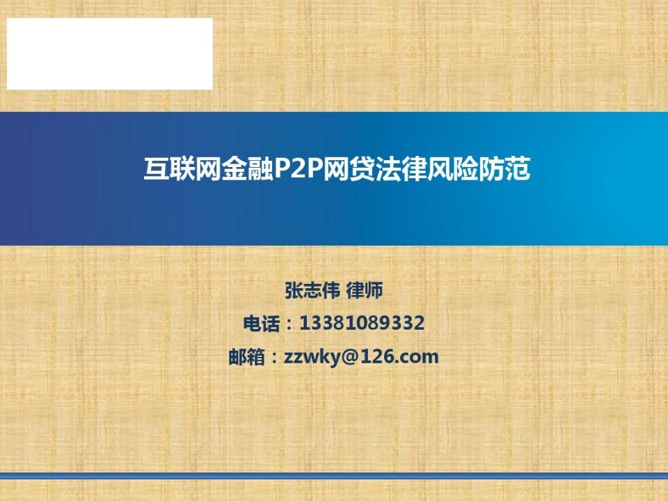 互联网金融P2P网贷法律风险防范培训课件--张志伟律师精编版