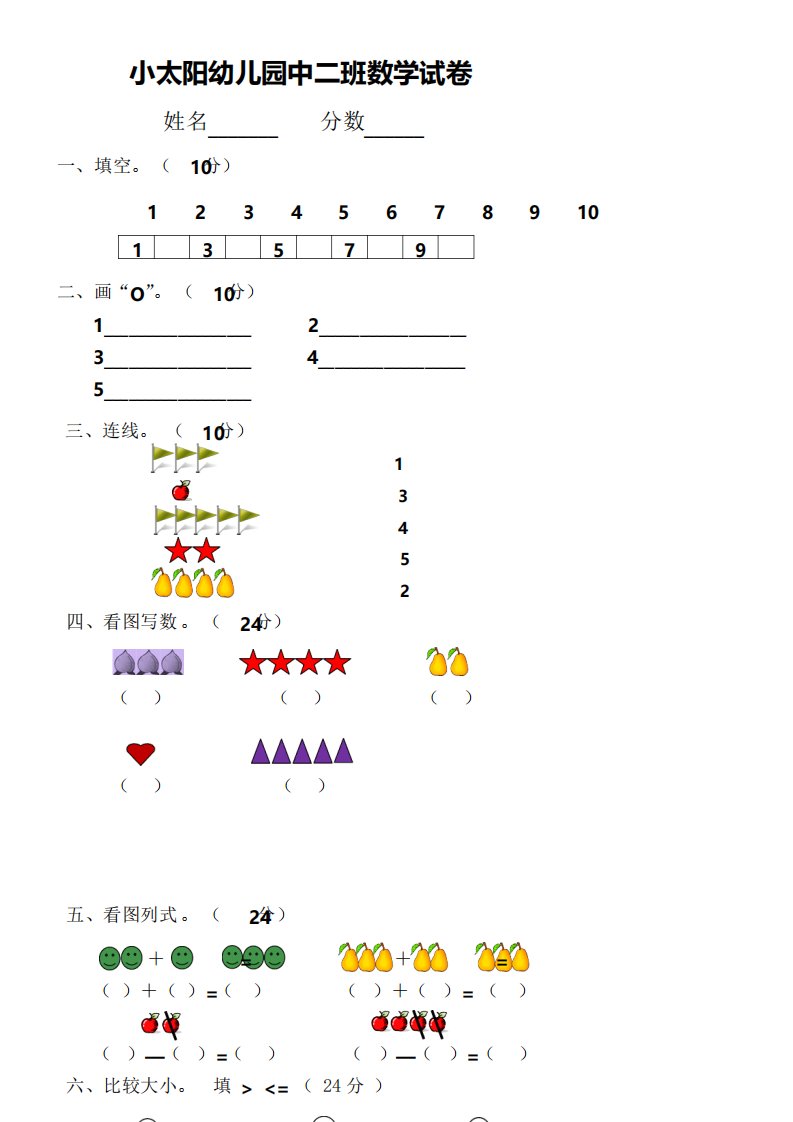 小太阳幼儿园中二班数学试卷