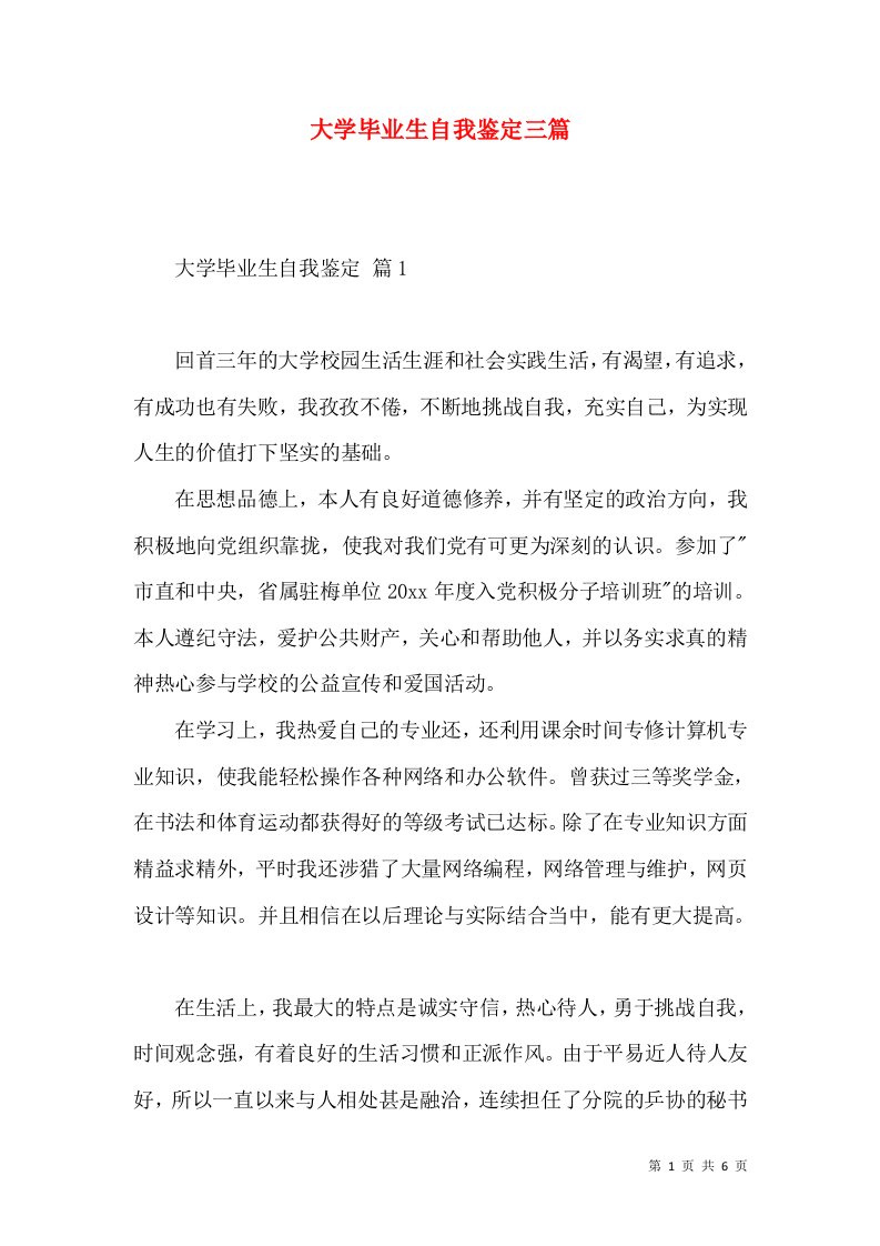 大学毕业生自我鉴定三篇