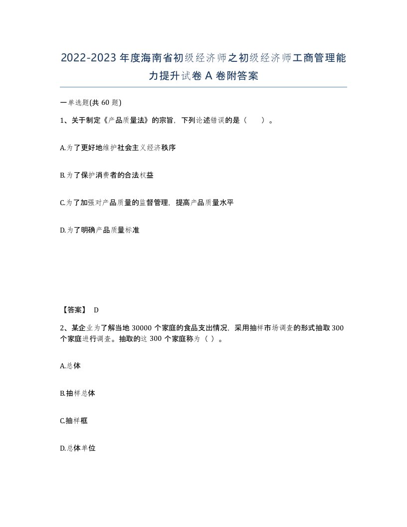 2022-2023年度海南省初级经济师之初级经济师工商管理能力提升试卷A卷附答案