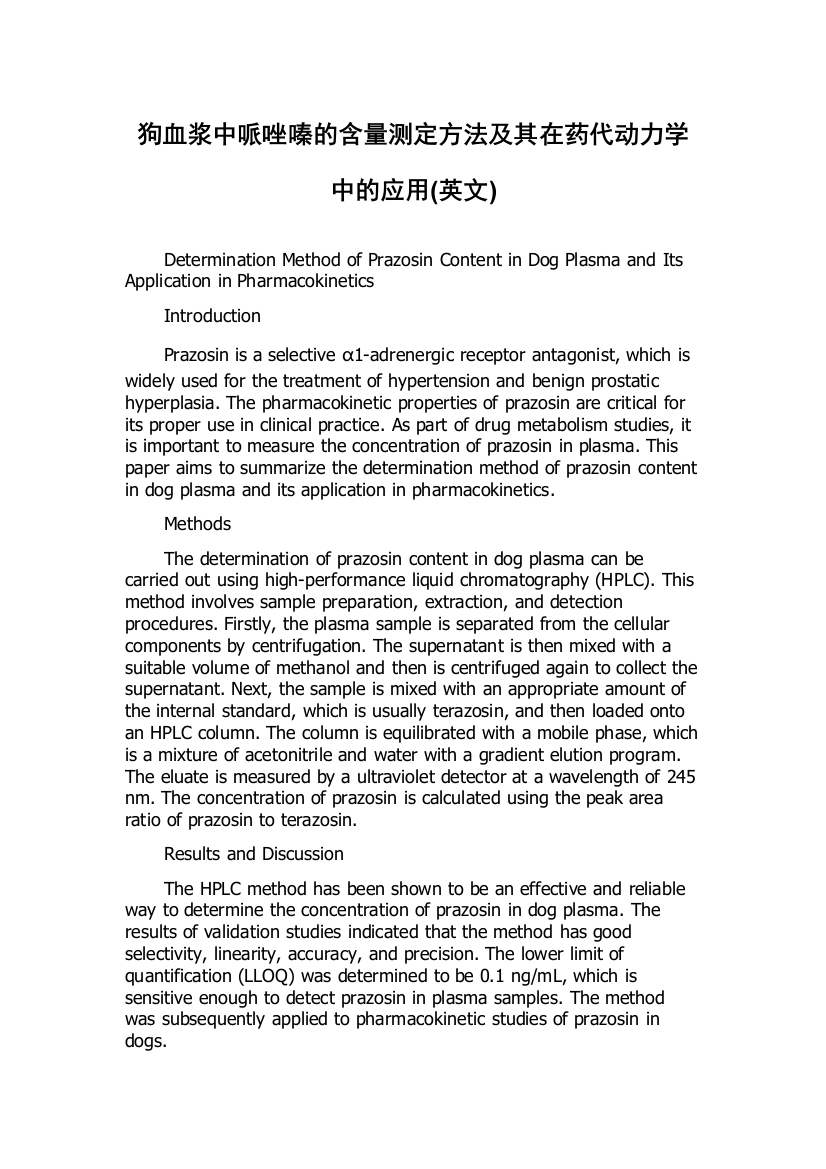 狗血浆中哌唑嗪的含量测定方法及其在药代动力学中的应用(英文)