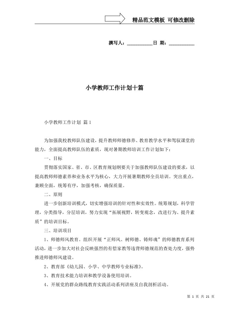 2022年小学教师工作计划十篇