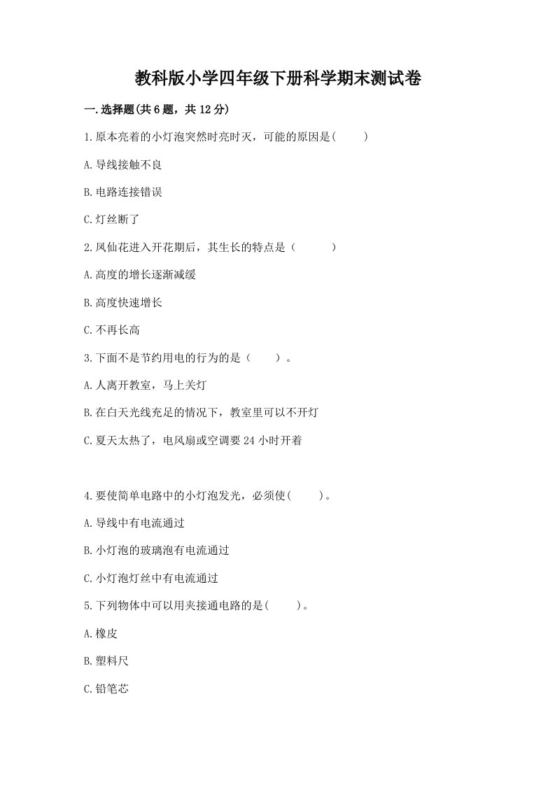 教科版小学四年级下册科学期末测试卷含完整答案【各地真题】