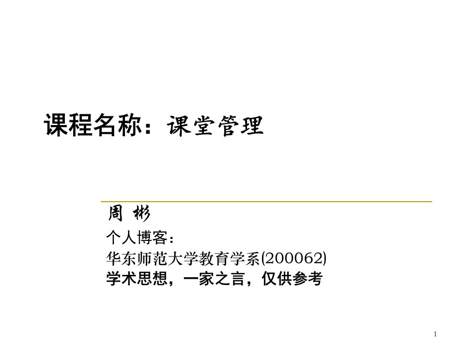 课堂管理课堂教学中的权威与协作课程