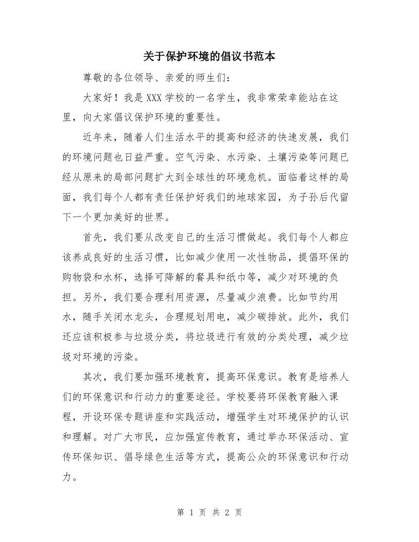 关于保护环境的倡议书范本