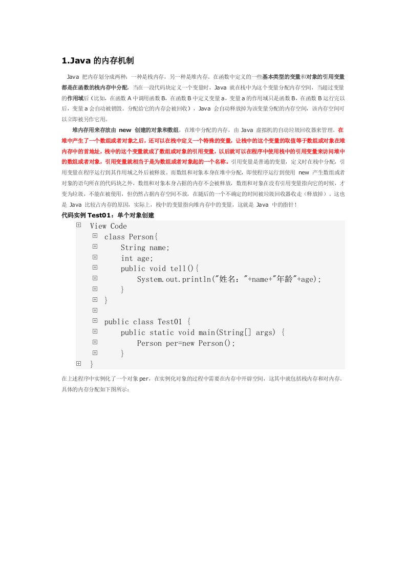 《Java的内存机制》word版