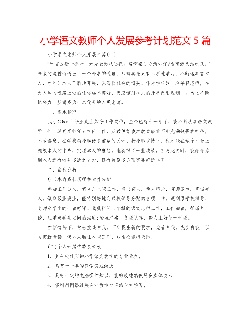 精编小学语文教师个人发展参考计划范文5篇