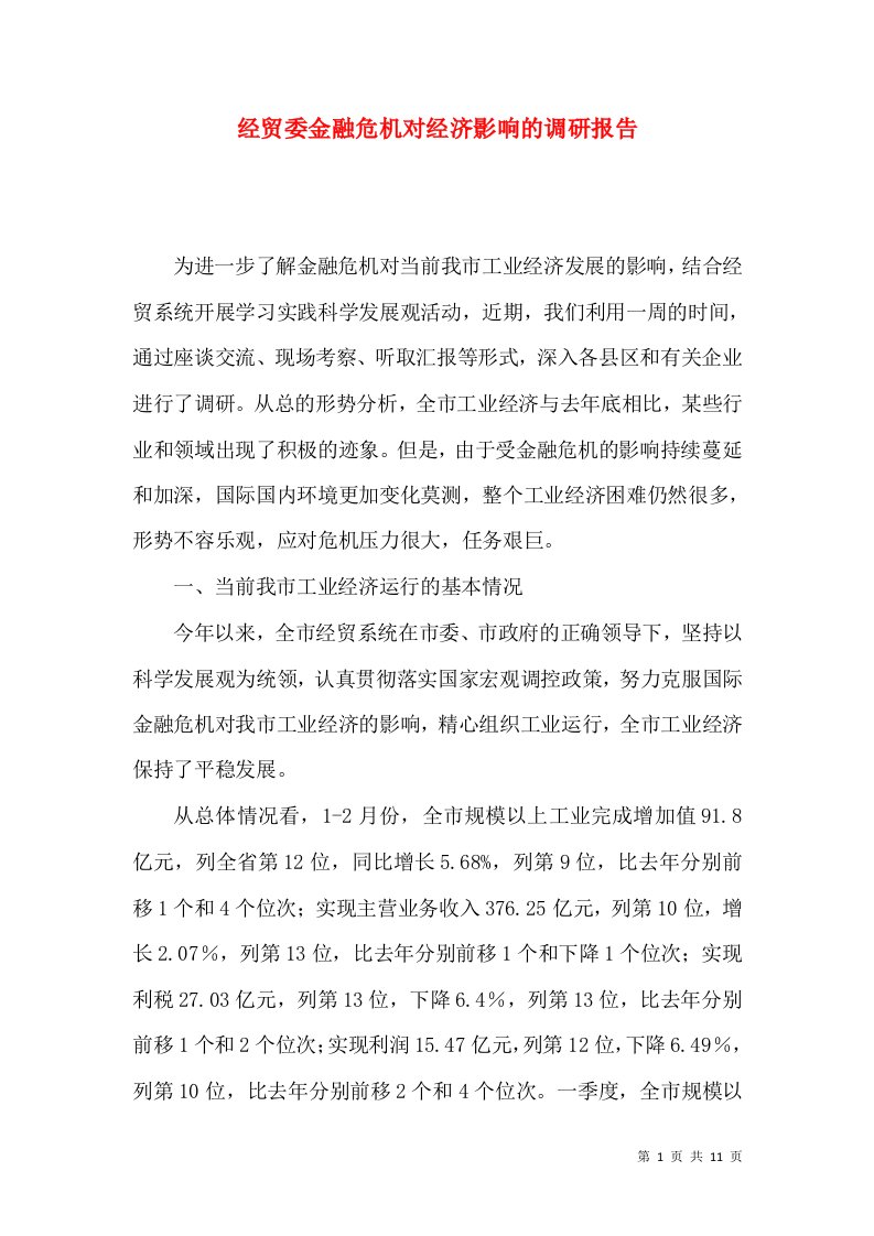 经贸委金融危机对经济影响的调研报告