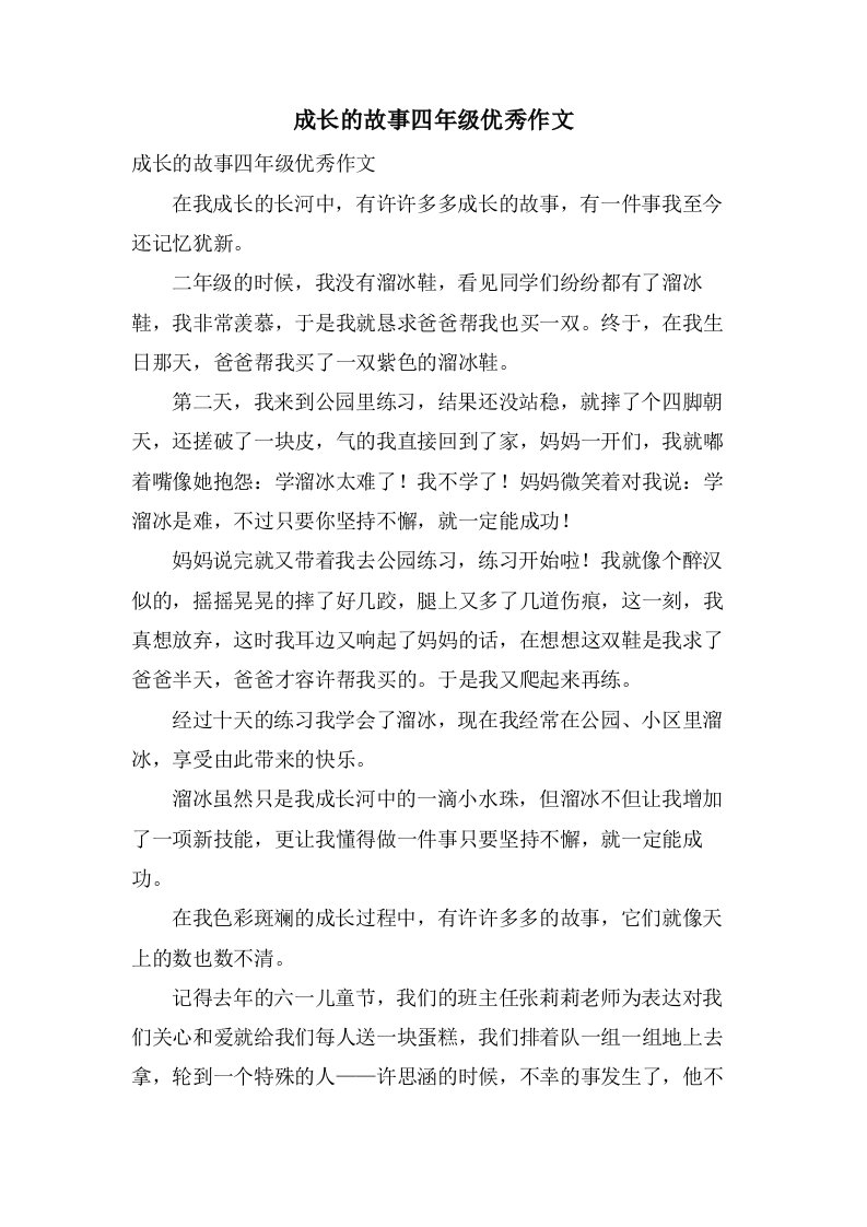 成长的故事四年级作文