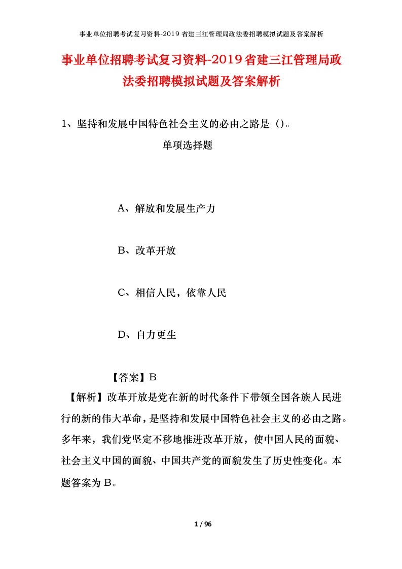 事业单位招聘考试复习资料-2019省建三江管理局政法委招聘模拟试题及答案解析