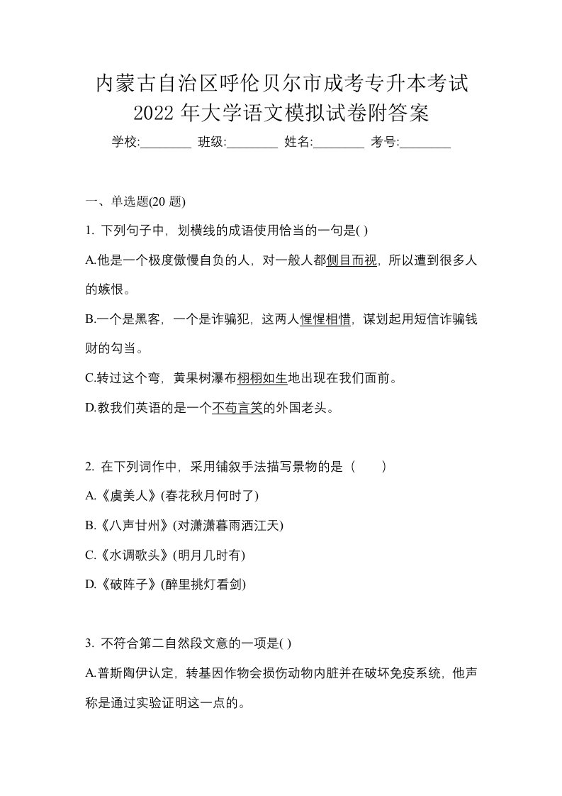 内蒙古自治区呼伦贝尔市成考专升本考试2022年大学语文模拟试卷附答案